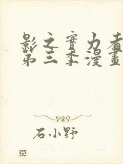 影之实力者暗影第三季漫画