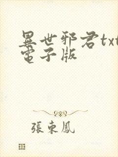 异世邪君txt电子版