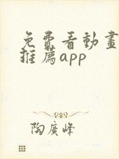 免费看动画软件推荐app