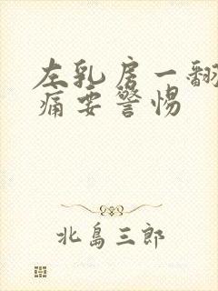 左乳房一翻身就痛要警惕