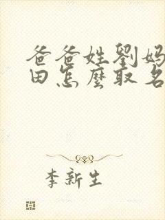 爸爸姓刘妈妈姓田怎么取名字