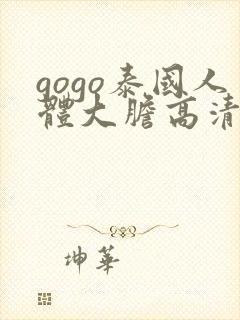 gogo泰国人体大胆高清摄影