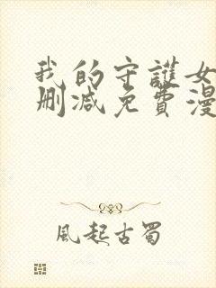 我的守护女友无删减免费漫画