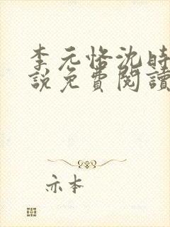 李元恪沈时熙小说免费阅读最新章节封面