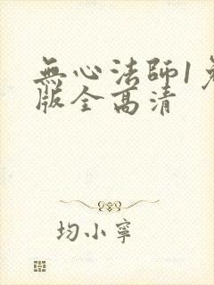 无心法师1免费版全高清封面