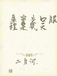 鼻窦炎口服液疗程是几天