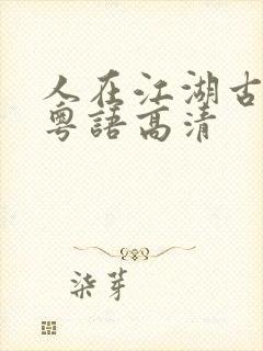 人在江湖古惑仔粤语高清