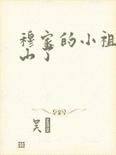 穆家的小祖宗出山了