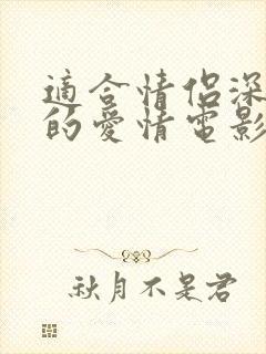 适合情侣深夜看的爱情电影