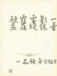 秋霞电影一区二区在线观看