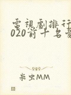 电视剧排行榜2020前十名爱情封面