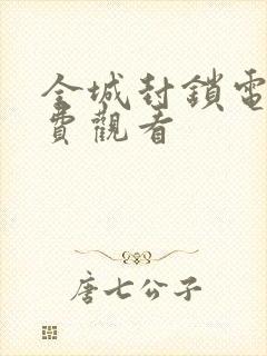 全城封锁电影免费观看