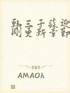 韩三千苏迎夏刚刚更新章节下载