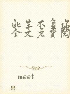 此生不负你情深全文免费阅读江流