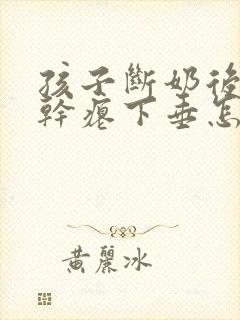 孩子断奶后胸部干瘪下垂怎么办