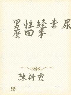 男性经常尿频怎么回事