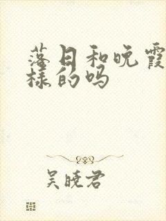 落日和晚霞是一样的吗封面