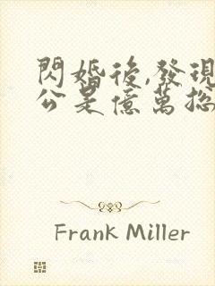 闪婚后,发现老公是亿万总裁,听书