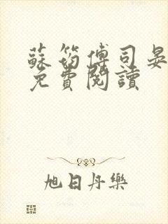 苏筠傅司晏全文免费阅读