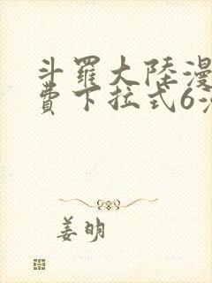 斗罗大陆漫画免费下拉式6漫画最新封面