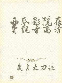 西瓜影院在线免费观看高清