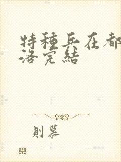 特种兵在都市杨洛完结