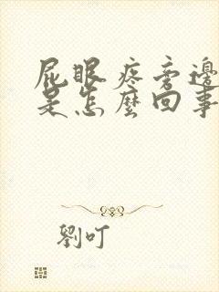 屁眼疼旁边肿着是怎么回事