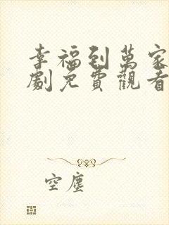 幸福到万家电视剧免费观看全集高清封面