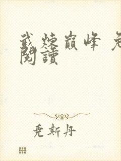 武炼巅峰 免费阅读