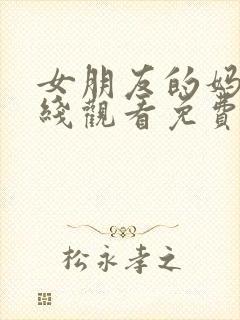 女朋友的妈妈在线观看免费