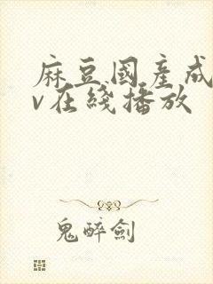 麻豆国产成人av在线播放