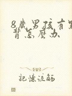 8岁男孩有点驼背怎么办