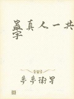 蛊真人一共多少字