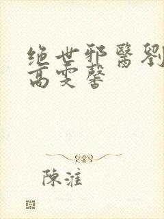 绝世邪医刘天齐高雯馨