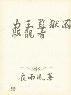 力王监狱国语正版观看