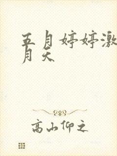 五月婷婷激情五月天