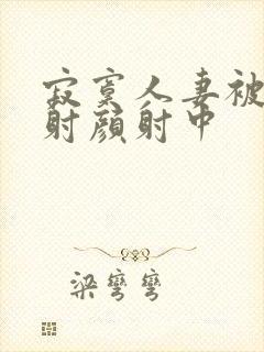 寂寞人妻被我内射颜射中封面