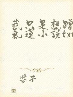 我只是想蹭你的气运小说txt下载