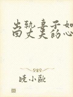 出轨妻子如何挽回丈夫的心