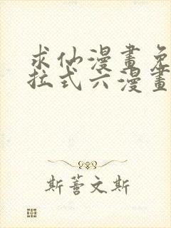 求仙漫画免费下拉式六漫画封面