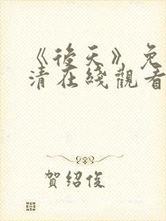 《后天》免费高清在线观看完整版