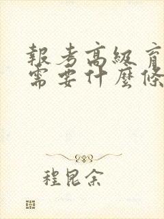 报考高级育婴师需要什么条件