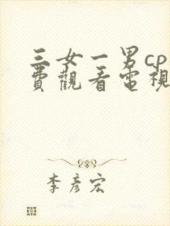 三女一男cp免费观看电视剧大全