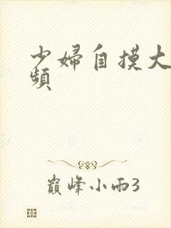 少妇自摸大奶视频