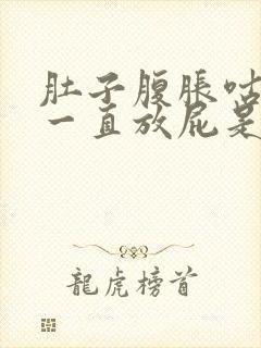 肚子腹胀咕咕响一直放屁是什么原因