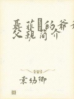 聂菲璘的爷爷和父亲简介