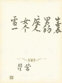 处女座男生喜欢一个人的表现