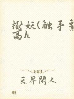 树妖(触手系,高h