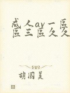 成人av一区二区三区久久久封面