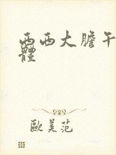 西西大胆午夜人体